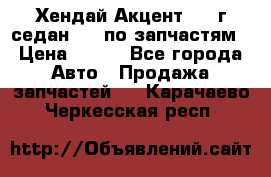 Хендай Акцент 1997г седан 1,5 по запчастям › Цена ­ 300 - Все города Авто » Продажа запчастей   . Карачаево-Черкесская респ.